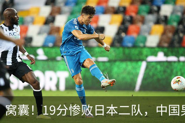 窝囊！19分惨败日本二队，中国男篮连续两届无缘决赛，媒体人喊话杜锋接手