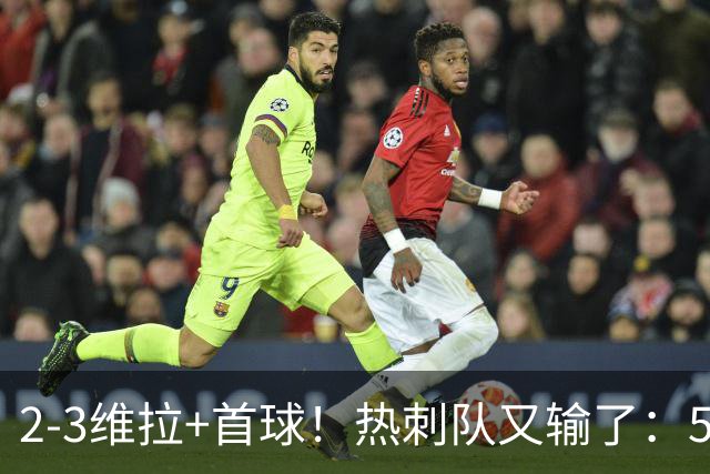 2-3维拉+首球！热刺队又输了：5轮不胜、进降级区，球迷提前离场