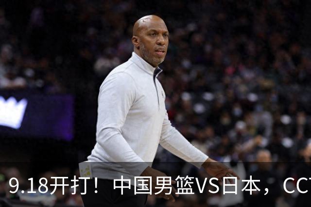 9.18开打！中国男篮VS日本，CCTV5直播：亚运会半决赛时间确定！